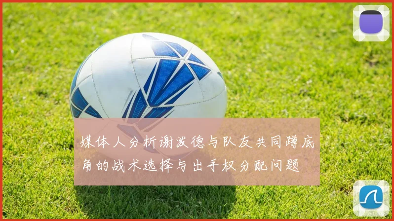 媒体人分析谢泼德与队友共同蹲底角的战术选择与出手权分配问题