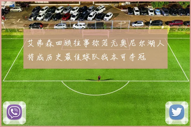 艾弗森回顾往事称若无奥尼尔湖人将成历史最佳球队我本可夺冠