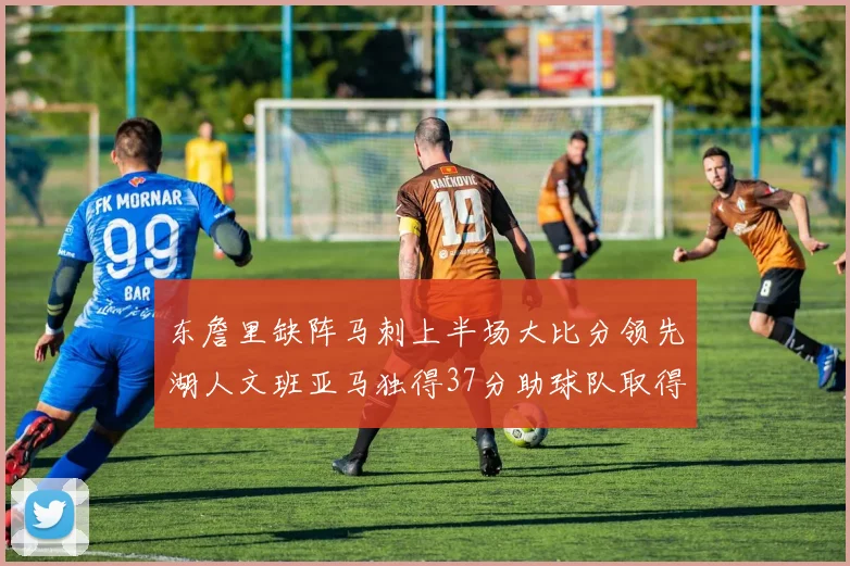 东詹里缺阵马刺上半场大比分领先湖人文班亚马独得37分助球队取得优势