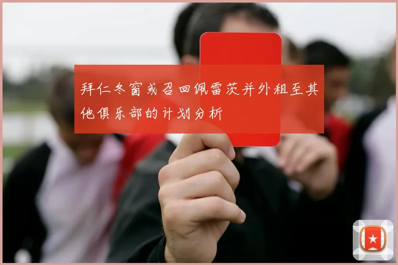 拜仁冬窗或召回佩雷茨并外租至其他俱乐部的计划分析