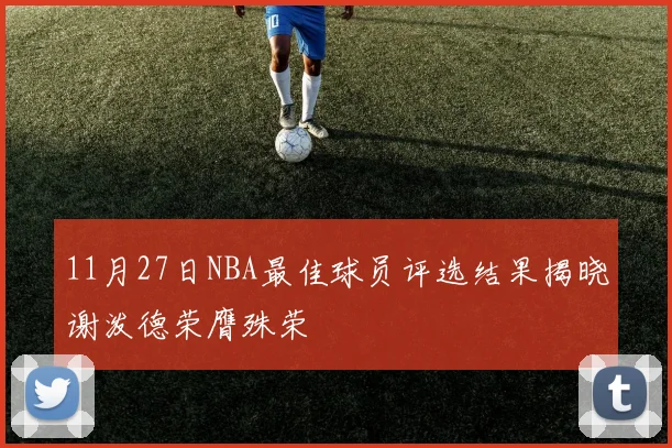 11月27日NBA最佳球员评选结果揭晓谢泼德荣膺殊荣