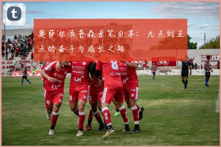 奥萨尔汤普森亲笔分享：九点到五点的奋斗与成长之路
