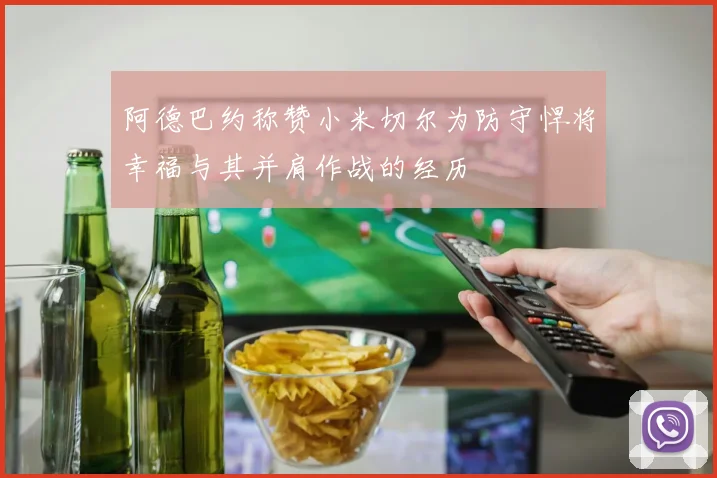 阿德巴约称赞小米切尔为防守悍将幸福与其并肩作战的经历