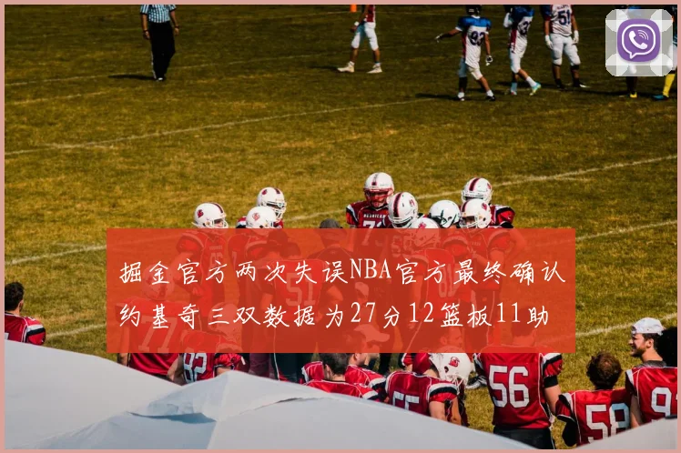 掘金官方两次失误NBA官方最终确认约基奇三双数据为27分12篮板11助攻