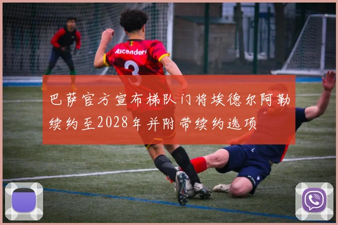 巴萨官方宣布梯队门将埃德尔阿勒续约至2028年并附带续约选项