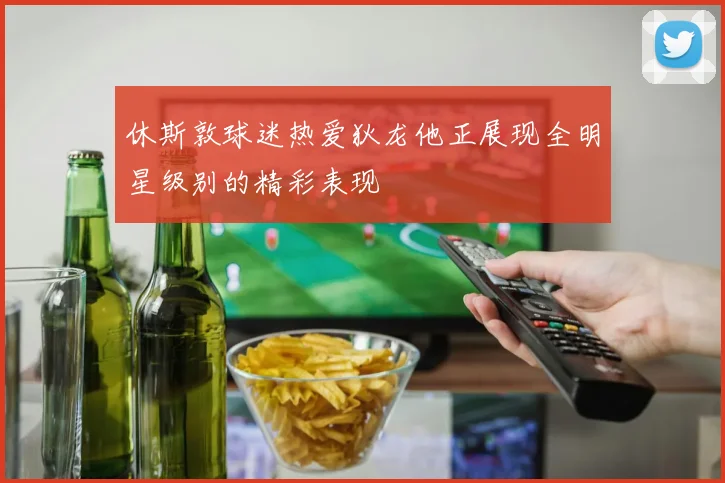 休斯敦球迷热爱狄龙他正展现全明星级别的精彩表现
