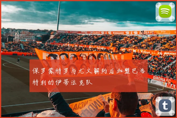 保罗蒙特罗与尤文解约后加盟巴洛特利的伊蒂法克队