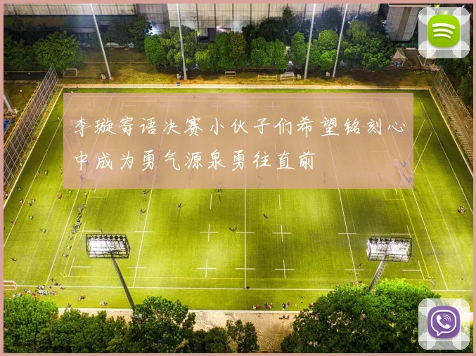 李璇寄语决赛小伙子们希望铭刻心中成为勇气源泉勇往直前